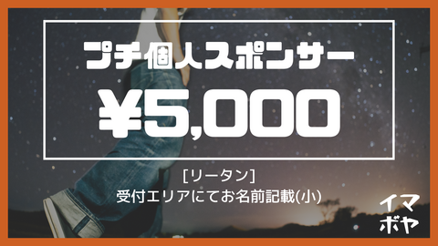 プチ個人スポンサー