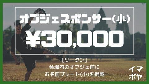 オブジェスポンサー（小）