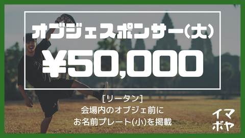 オブジェスポンサー（大）