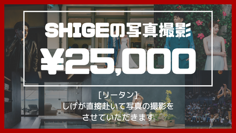 シゲの写真撮影プラン