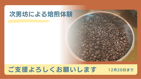 次男坊達による焙煎体験チケット