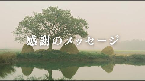 感謝のメッセージ