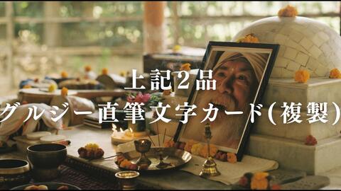 上記二品＋グルジー直筆文字のカード（複製）