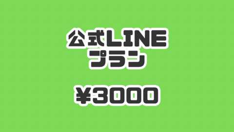 進捗報告公式LINEプラン