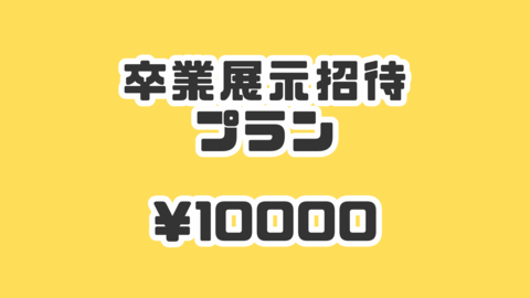 卒業記念展示ご招待&Lite版デジタル写真集プラン