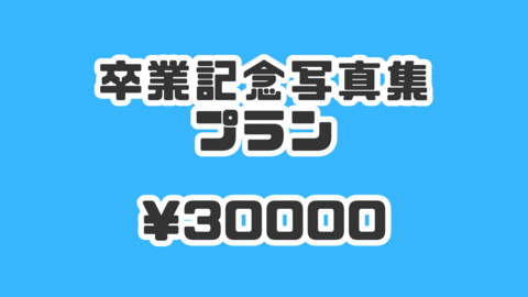 卒業記念写真集プラン