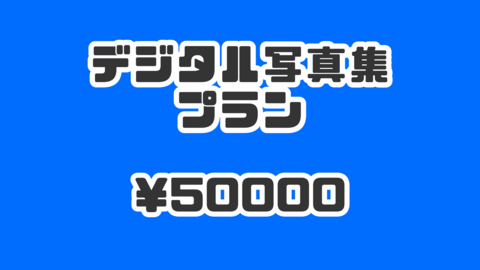 卒業記念デジタル写真集プラン