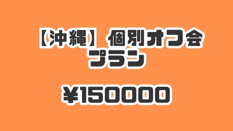 【沖縄】個別オフ会プラン