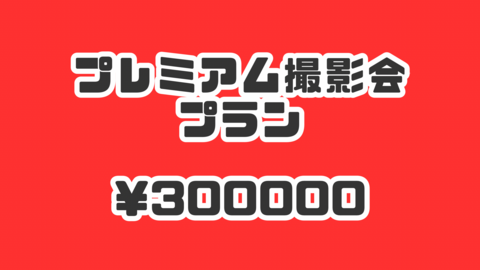 プレミアム撮影会プラン