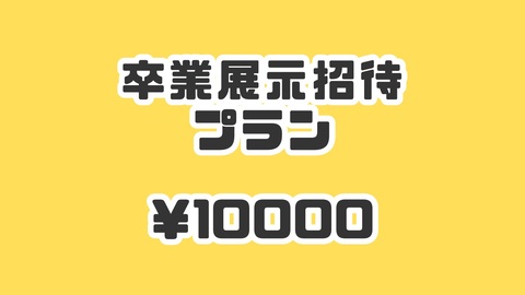 卒業記念展示ご招待&Lite版デジタル写真集プラン