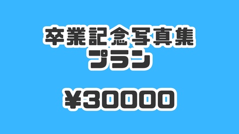 卒業記念写真集プラン