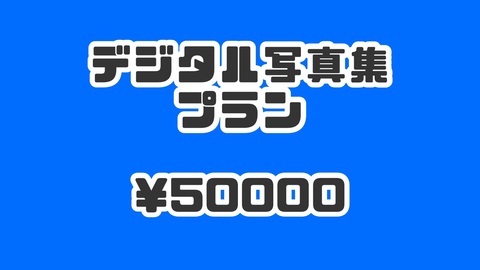 卒業記念デジタル写真集プラン