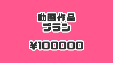 卒業記念作品動画プラン