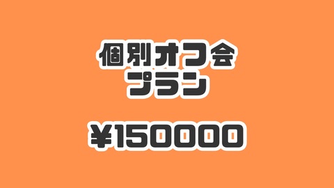 個別オフ会プラン
