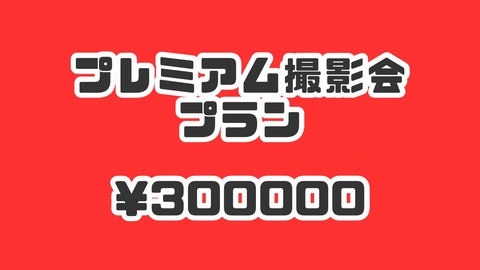 プレミアム撮影会プラン