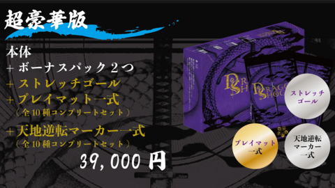 【超豪華版】本体+ボーナスパック2つ+ストレッチゴール+プレイマット一式+天地逆転マーカー一式