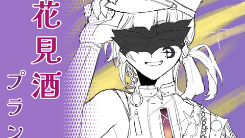 月見酒プラン