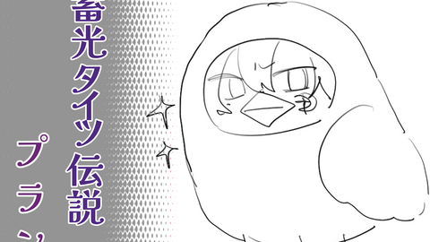 蓄光全身タイツ伝説プラン