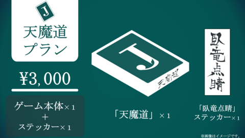 天魔道プラン