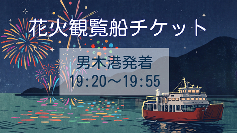 花火観覧船チケット