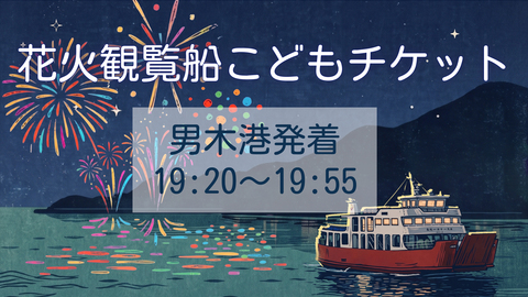 花火観覧船こどもチケット