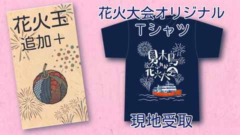 花火大会Tシャツ+花火玉追加　現地受け取り
