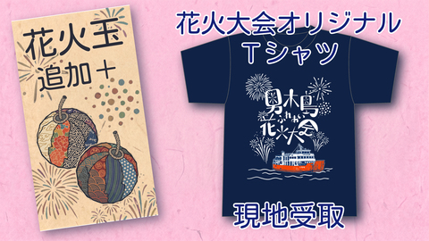花火大会Tシャツ+もっと花火玉追加　現地受け取り