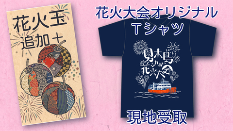 花火大会Tシャツ+もっともっと花火玉追加　現地受け取り