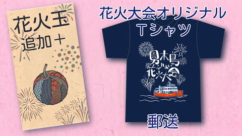 花火大会Tシャツ+花火玉追加　郵送