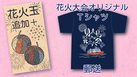 花火大会Tシャツ+もっと花火玉追加　郵送