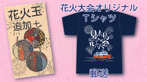 花火大会Tシャツ+もっともっと花火玉追加　郵送