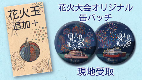 花火大会缶バッチセット+花火玉追加　現地受け取り