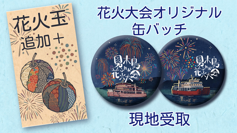 花火大会缶バッチセット+もっと花火玉追加　現地受け取り