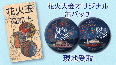 花火大会缶バッチセット+もっともっと花火玉追加　現地受け取り
