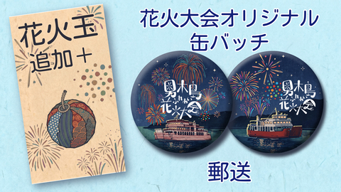 花火大会缶バッチセット+花火玉追加　郵送