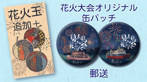 花火大会缶バッチセット+もっともっと花火玉追加　郵送