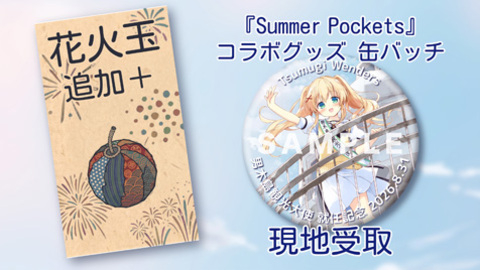 『Summer Pockets』コラボグッズ 缶バッチ＋花火玉追加　現地受け取り