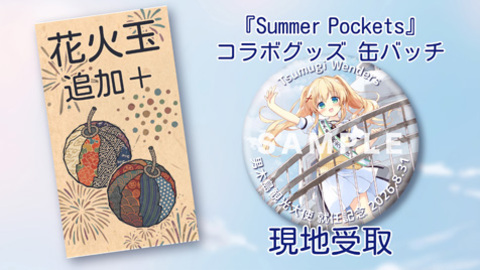 『Summer Pockets』コラボグッズ 缶バッチ＋花火玉もっと追加　現地受け取り
