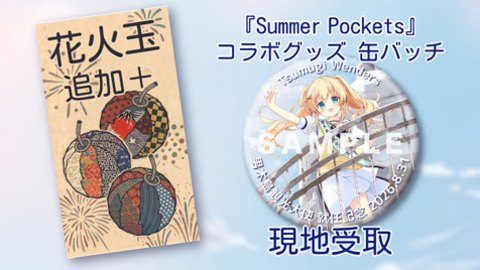 『Summer Pockets』コラボグッズ 缶バッチ＋花火玉もっともっと追加　現地受け取り