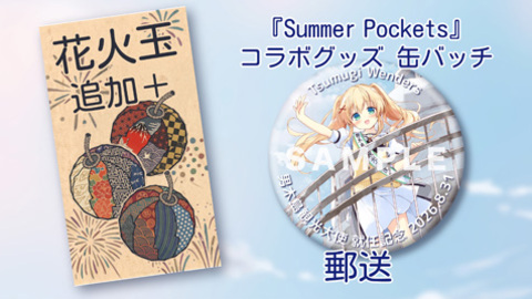 『Summer Pockets』コラボグッズ 缶バッチ＋もっともっと花火玉追加　郵送