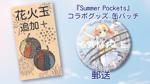 『Summer Pockets』コラボグッズ 缶バッチ＋花火玉もっと追加　郵送