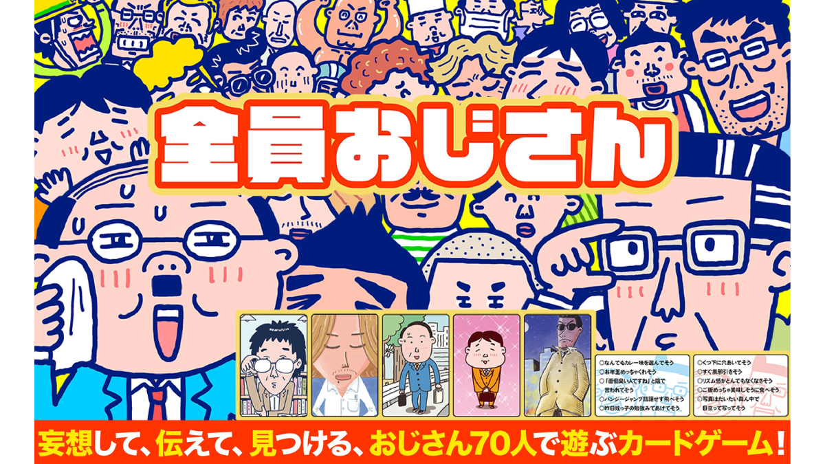 70人のおじさんから妄想する「全員おじさん」ゲームを作りたい