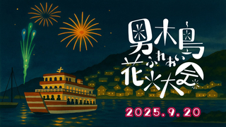 男木島ふれあい花火2025