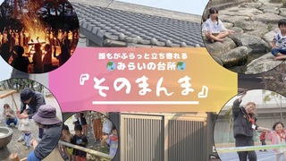 誰もがふらっと立ち寄れる～みらいの台所～『そのまんま』