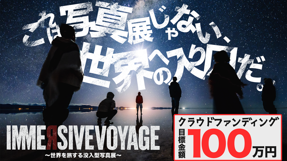 世界を旅する没入型写真展を開催します！！ | CROWDFANS (クラウド
