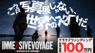 世界を旅する没入型写真展を開催します！！