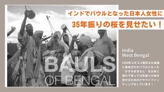 かずみまきさんに３５年振りの桜を見せたい