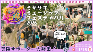 美陵音祭（みささぎミュージックフェスティバル）