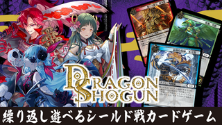 DRAGON SHOGUN パイオニアキットα版 | 誰でも、気軽に、何度でも遊べる、シールド戦カードゲーム