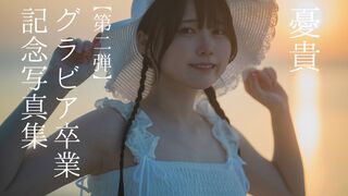 第2弾【憂貴】グラビア卒業記念プロジェクト